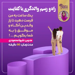 راه و رسم والدگری با کفایت