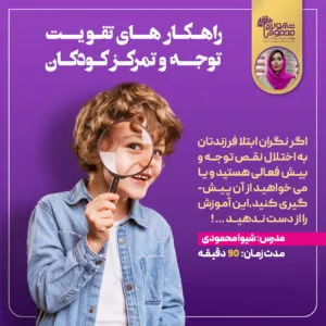 راهکارهای تقویت توجه و تمرکز کودکان