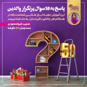 پاسخ به 50 سوال پرتکرار والدین