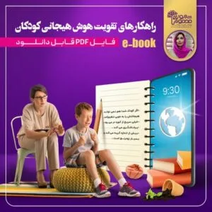 e-book رایگان راهکارهای تقویت هوش هیجانی کودکان