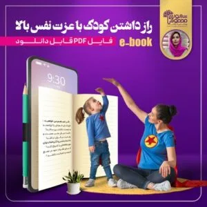 e-book رایگان راز داشتن کودک با عزت نفس بالا