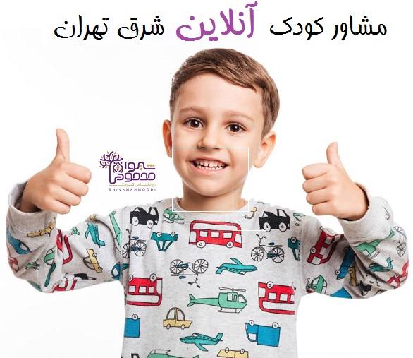 مشاور کودک آنلاین شرق تهران