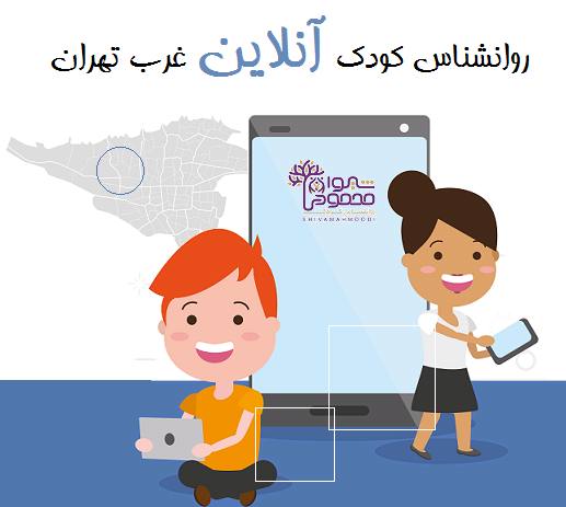 روانشناس کودک آنلاین غرب تهران
