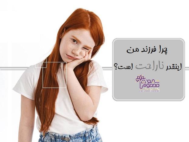 چرا فرزند من اینقدر ناراحت است؟