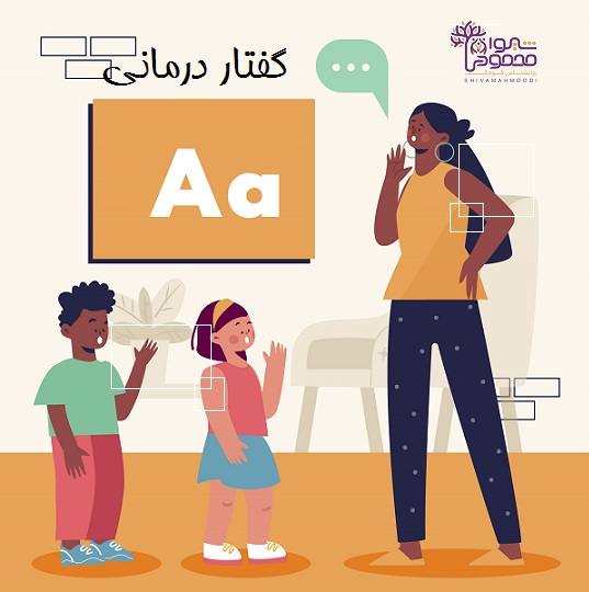 گفتار درمانی