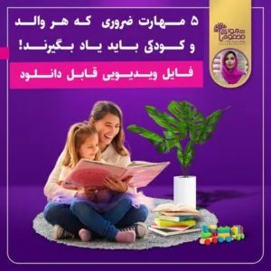 آموزش رایگان 5 مهارت ضروری والد و کودک