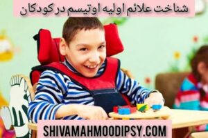 شناخت علائم اولیه اوتیسم در کودکان