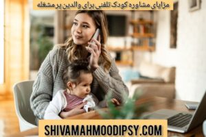 مزایای مشاوره کودک تلفنی برای والدین پر مشغله