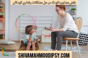 نقش مشاوره کودک در حل مشکلات رفتاری کودکان