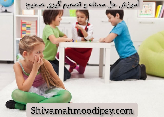آموزش حل مسئله و تصمیم گیری صحیح