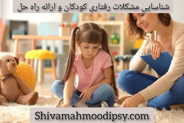شناسایی مشکلات رفتاری کودکان و ارائه راه حل